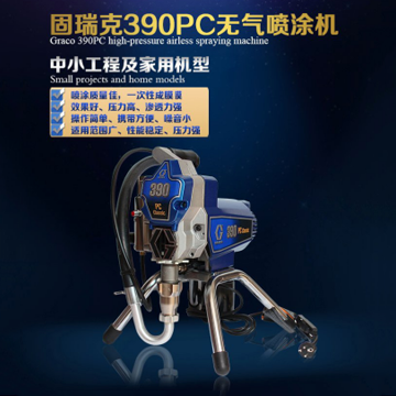 美國固瑞克390噴涂機(jī)