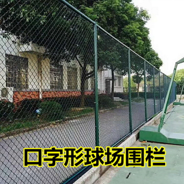 體育場圍網(wǎng)
