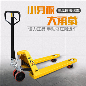 諾力叉車 DF1.68/2.5噸3T手動(dòng)液壓托盤搬運(yùn)叉車