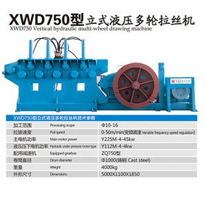 XWD750型立式液壓多輪拉絲機(jī)  無錫新夏鋼筋調(diào)直系列 建筑機(jī)械