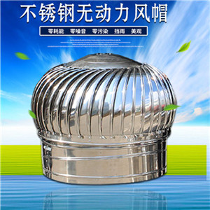 不銹鋼無(wú)動(dòng)力風(fēng)帽 屋頂通風(fēng)器 通風(fēng)機(jī) 通風(fēng)球 排風(fēng)扇 排氣扇風(fēng)球